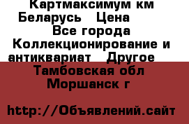 Картмаксимум км Беларусь › Цена ­ 60 - Все города Коллекционирование и антиквариат » Другое   . Тамбовская обл.,Моршанск г.